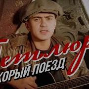 Скорый Поезд