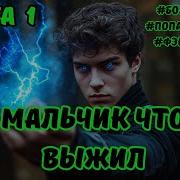 Аудиокнига Мальчик Что Выжил