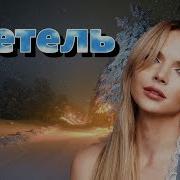 Ты Метель Моя Белая Песня