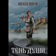 Лавров Алексей Тень Души