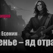 Сергей Есенин Упоенье Яд Отравы Рок Композиция