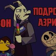 Undertale Подросток Азриэль