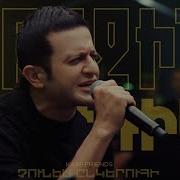 Kami Friends Arsen Grigoryan Չունեմ Ընկերուհի Chunem Ynkeruhi Առաջին Ստուդիա
