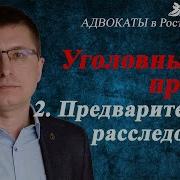 Предварительное Расследование