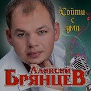 Алексей Брянцев Сойти С Ума