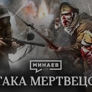 Минаев Атака