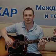 Аккорды Для Гитары Кавер Оскар Между Мной И Табой