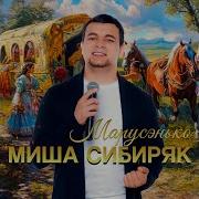 Миша Сибиряк Марусэнько