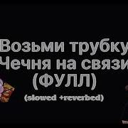 Чечня На Связи Slowed