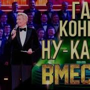 Песни Из Шоу Ну Ка Все Вместе