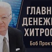 Боб Проктор