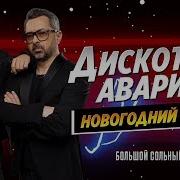 Дискотека Авария Новый Год Концерт 2019 Год