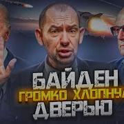 Каким Будет Последнее Слово Байдена Atacms Разнесут Рф Путина Уже Трясёт