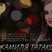 Джамиля Татакова Новые