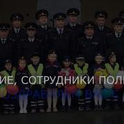 Видеопоздравление С Днем Полиции