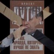 Путин Правда Которую Лучше Не Знать Полная Версия