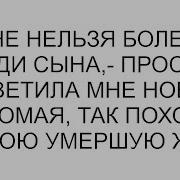 Мне Нельзя Болеть