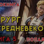 Хирург Попаданец В Средневековье Книга 5