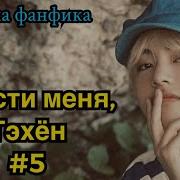 Прости Меня Тэхён Фанфик