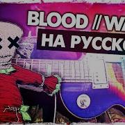 Blood Water Кавер На Русском Скачать