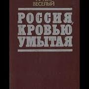 Артём Весёлый Россия Кровью Умытая Часть 2