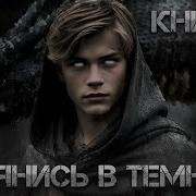 Оглянись В Темноте