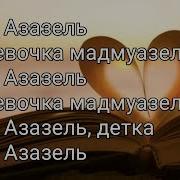 Я Твая Зазелка