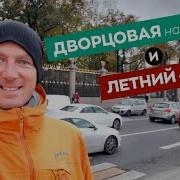 Дворцовая Набережная И Летний Сад