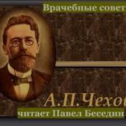 Чехов Врачебные Советы
