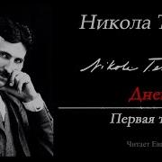 Аудиокнига Никола Тесла