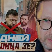 Шарий 6 Дней До Конца Зе