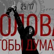 Голова Нужна Чтобы Думать А Не Член