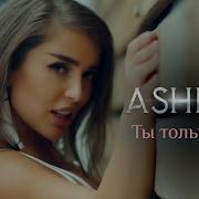 Ashera Ты Только Мой