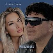 Maks Busks А Мне Мало