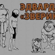 Эдвард Хох