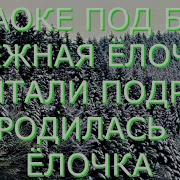 Слова Песни Про Елочку Шептали Подруги Что Елочка Чудр