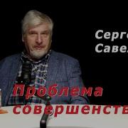 Сергей Савельев Проблемы Совершенства