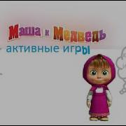 Маша И Медведь Активные Игры Кашу