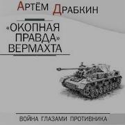 Окопная Правда Вермахта