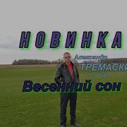 Александр Тремаскин Весенний Сон