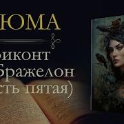 Виконт Де Бражелон Аудиокнига Часть 5