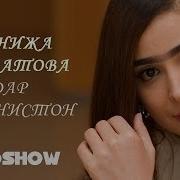 Манижа Давлатова Дар Афганистан