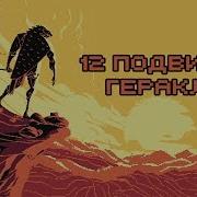 12 Подвигов Геракла