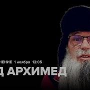 Дед Архимед Дмитрий Николаевич