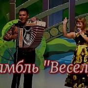 Люба Ансамбль Веселуха