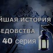 Новейшая История Ведовства 40