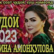 Нигина Амонкулова Аз Ту Як Соат Чудои