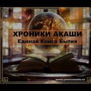 Крайон Большая Книга Хроники Акаши Полностью