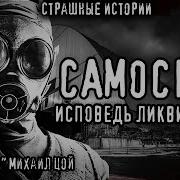 Страшные Истории На Ночь Самосбор Исповедь Ликвидатора Мистические