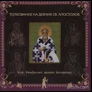 Феофилакт Болгарский Толкование На Деяния Святых Апостолов